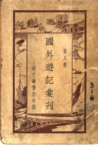 国外游记汇刊  第8册