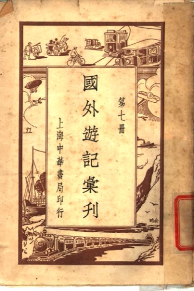 国外游记汇刊  第7册