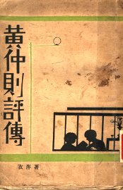 黄仲则评传 - 封面图