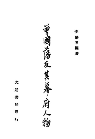 曾国藩及其幕府人物