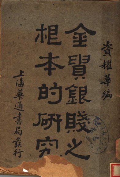 金贵银贱之根本的研究