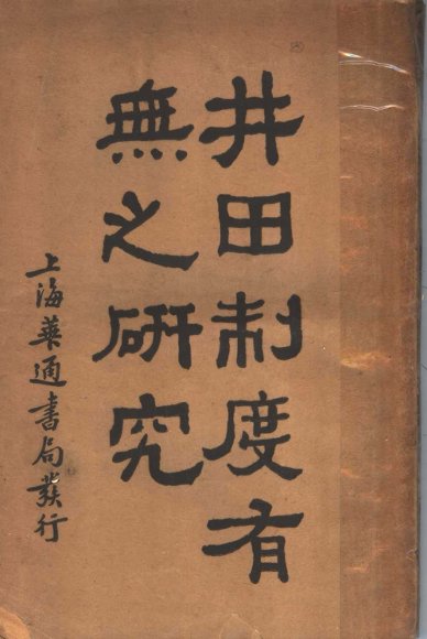 井田制度有无之研究