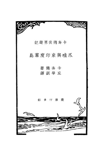 爪哇与东印度群岛