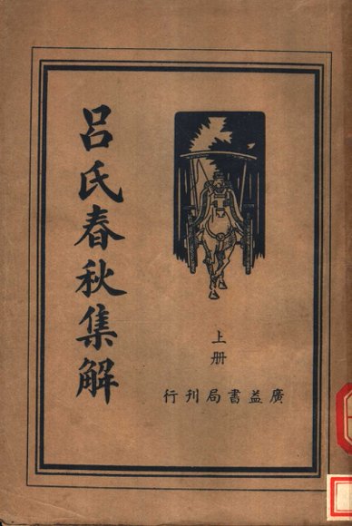 吕氏春秋集解  上