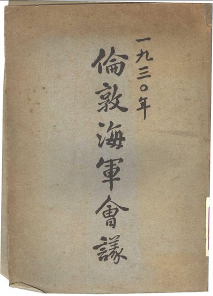 1930年伦敦海军会议