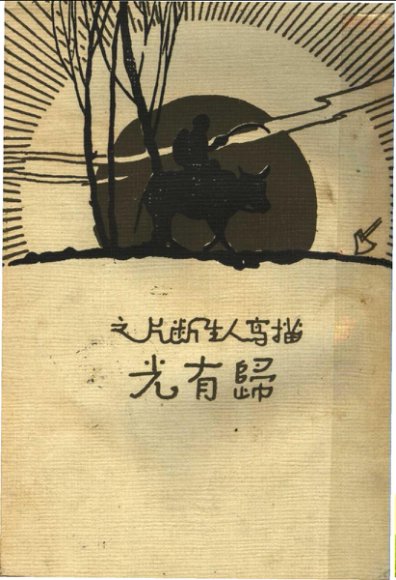 描写人生断片之归有光