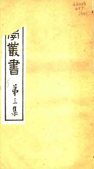 农学丛书  第3集  第5册