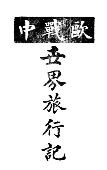 欧战中世界旅行记