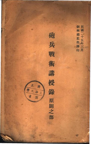 炮兵战术讲授乐原则之部