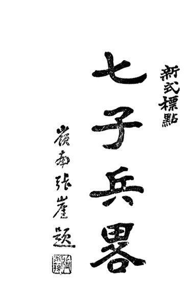 七子兵略  第2版