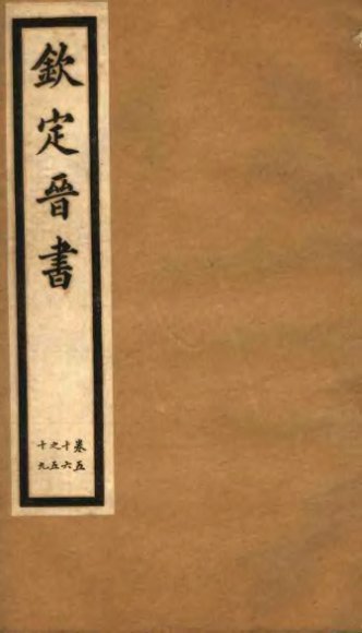 钦定晋书  第15册  第56-59卷