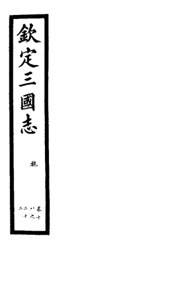 钦定三国志  魏  第2册  第4-6卷
