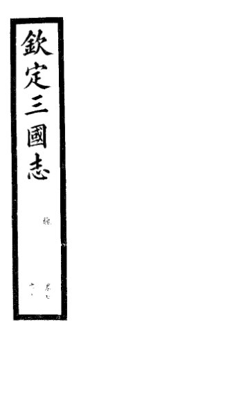 钦定三国志  魏  第3册  第7-10卷