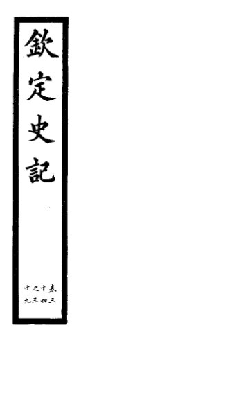 钦定史记  第12册  第34-39卷
