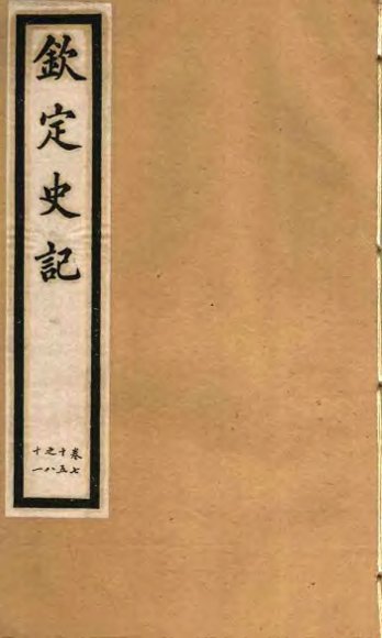 钦定史记  第18册  第75-81卷