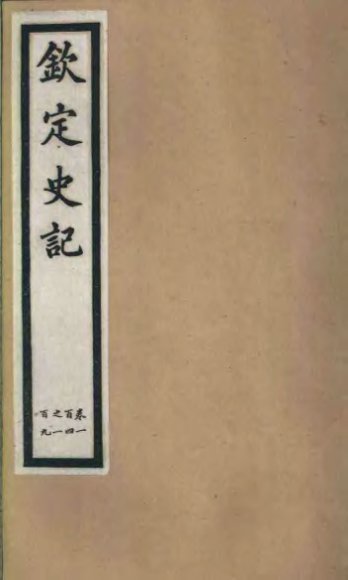 钦定史记  第22册  第104-109卷