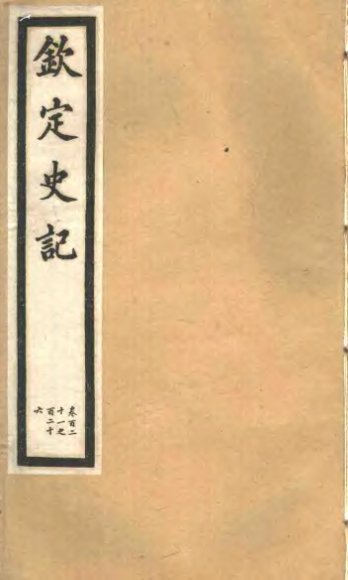 钦定史记  第25册  第121-126卷