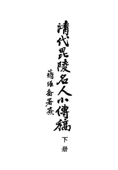 清代毗陵名人小传  下