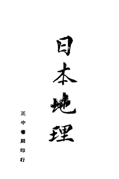 日本地理  第5版