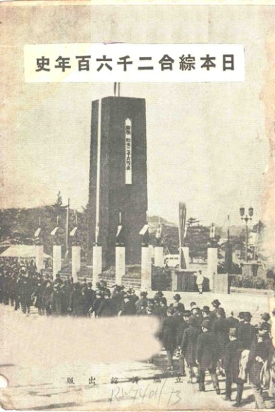 日本综合二千六百年史