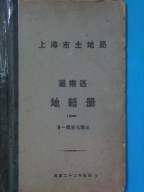 上海市土地局  沪南区地籍图  第1册