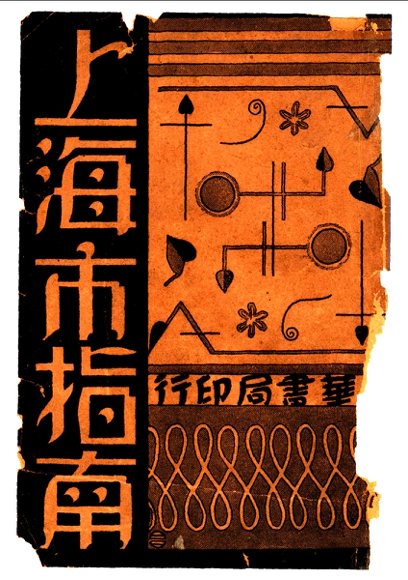 上海市指南  第2版