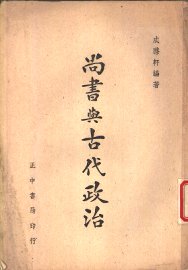 尚书与古代政治