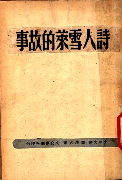 诗人雪莱的故事