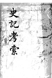 史记考索