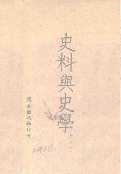 史料与史学  第1册  下