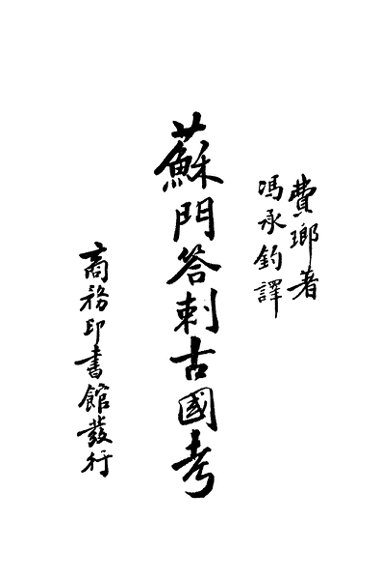 苏门答剌古国考