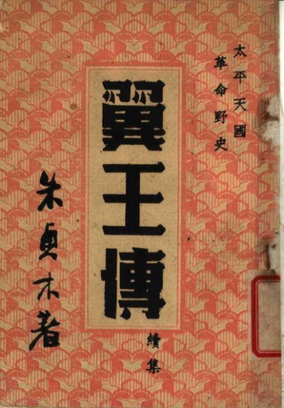 太平天国革命野史  翼王传