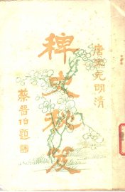 稗史秘笈 唐宋元明清