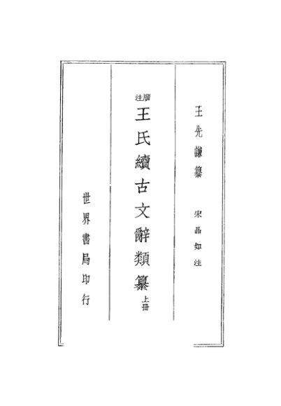 王氏续古文辞类纂  上  第2版