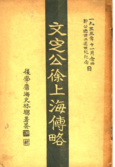 文定公徐上海传略