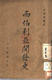 西伯利亚开发史