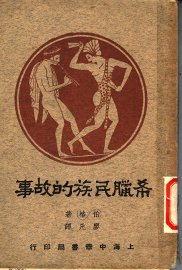 希腊民族的故事