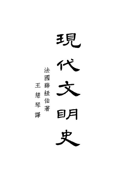 现代文明史  下