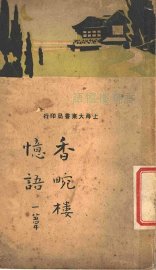 香畹楼忆语  第2版