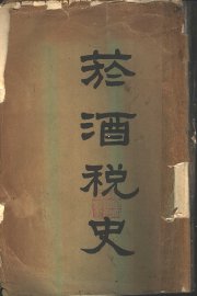 烟酒税史  下