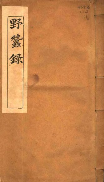 野蚕录  卷首-卷2