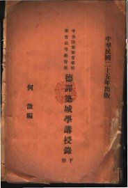 野战筑城讲授录