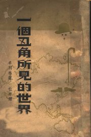 一个丑角所见的世界