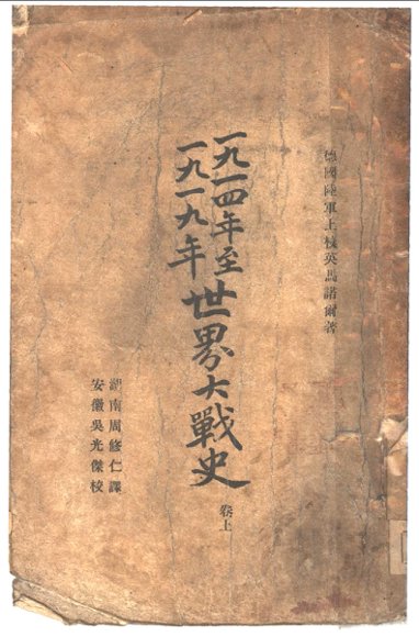 1914年至1919年世界大战史  上