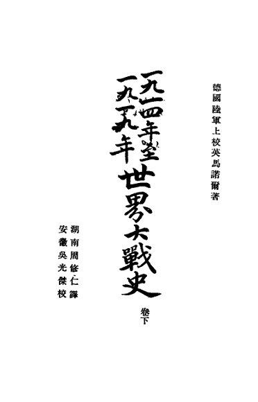 1914年至1919年世界大战史  下