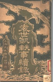 袁世凯轶事续录