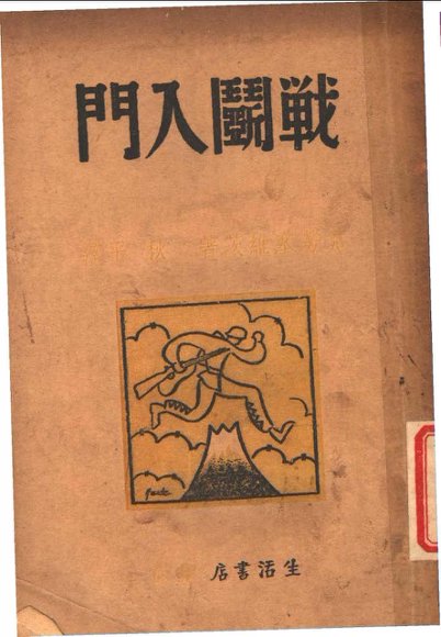 战斗入门  第2版