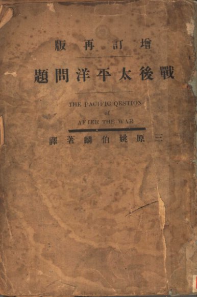 战后太平洋问题