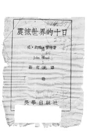 震撼世界的十日