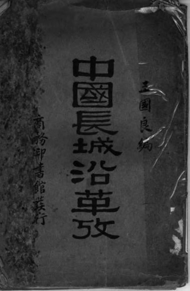 中国长城沿革考